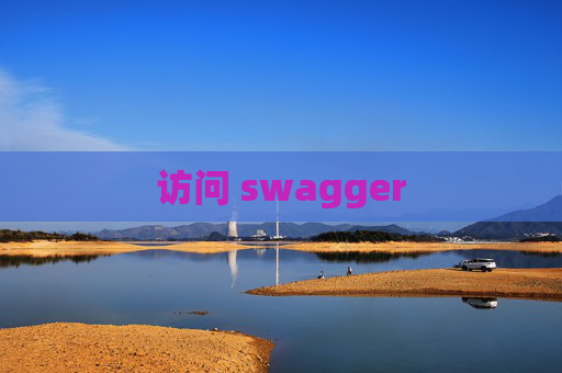 访问 swagger