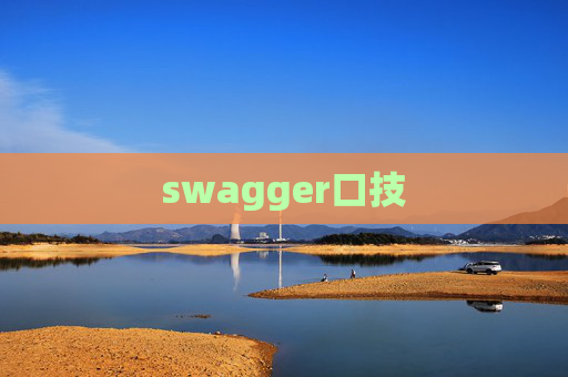 swagger口技