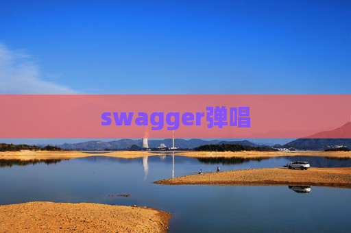 swagger弹唱